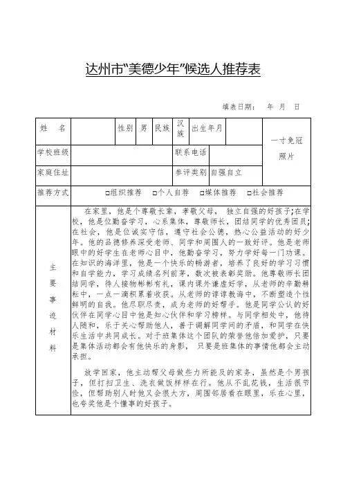 三年级一班“美德少年”填报表
