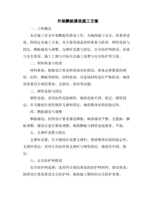 外架飘板搭设施工方案