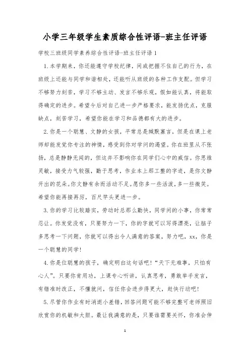 小学三年级学生素质综合性评语-班主任评语