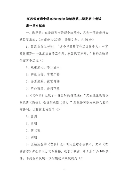 南通中学2022第二学期高一历史期中考试