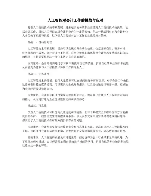 人工智能对会计工作的挑战与应对