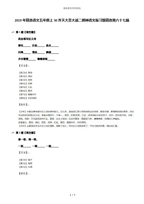 2019年精选语文五年级上30齐天大圣大战二郎神语文版习题精选第六十七篇