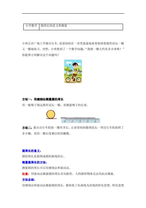 六年级数学上册-5完美的图像-圆-知识梳理及练习-圆周长的意义和测量(附答案)-青岛版