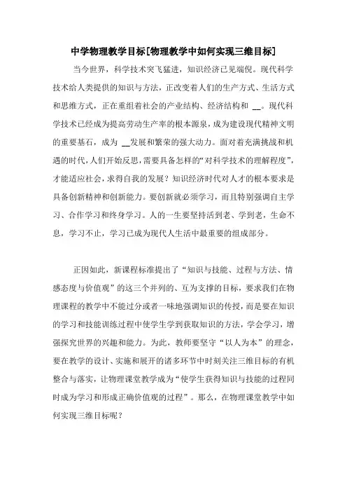 中学物理教学目标[物理教学中如何实现三维目标]