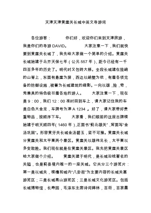 天津天津黄崖关长城中英文导游词