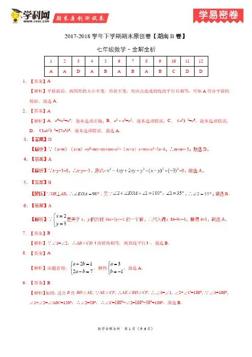 学易密卷：段考模拟君之七年级数学下学期期末考试原创模拟卷B卷(湖南)(全解全析)