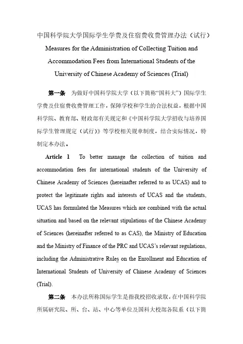中国科学院大学国际学生学费及住宿费收费管理办法(试行)