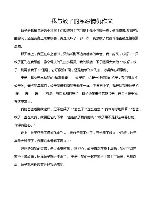 我与蚊子的恩怨情仇作文