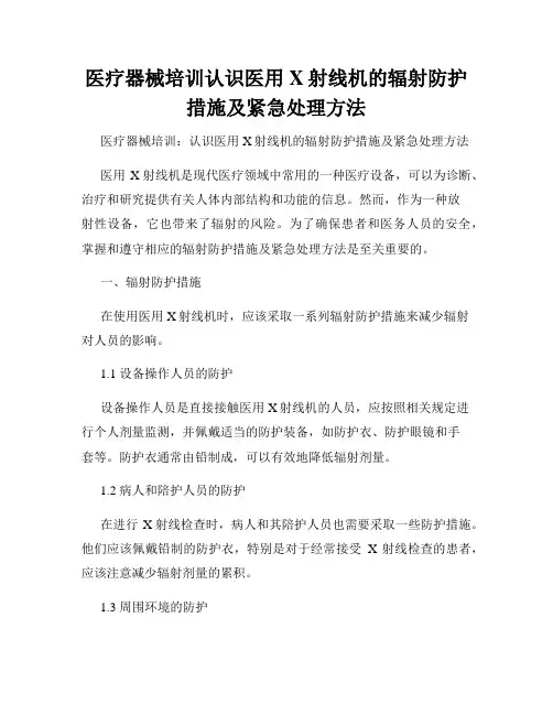 医疗器械培训认识医用X射线机的辐射防护措施及紧急处理方法