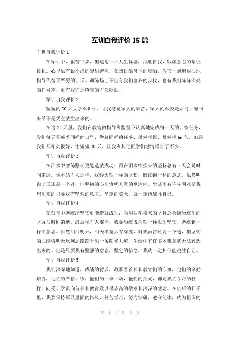 军训自我评价15篇