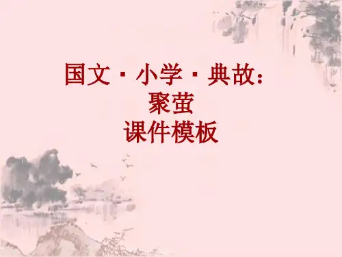 国文·小学·典故大全：聚萤_课件模板