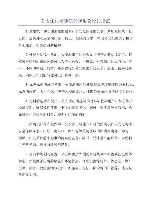 公安派出所建筑外观形象设计规范