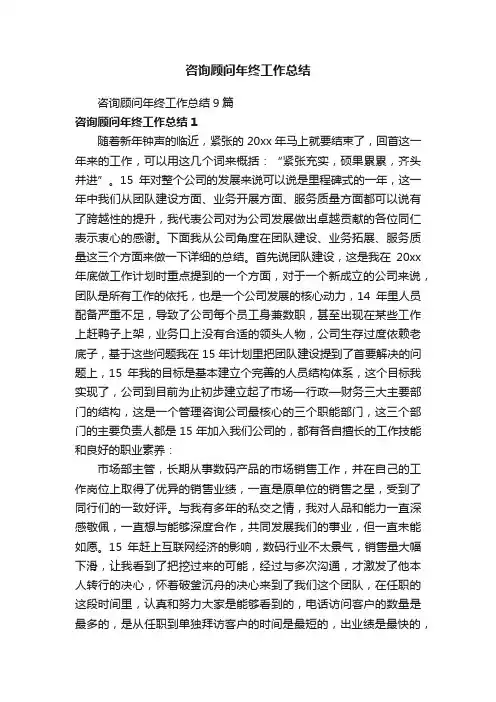 咨询顾问年终工作总结9篇
