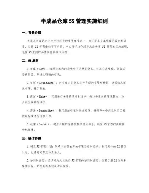 半成品仓库5S管理实施细则