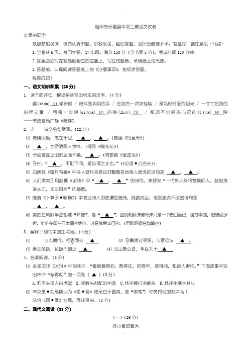 2020届中考模拟浙江省温州市永嘉县第三次中考模拟语文试卷(含参考答案)