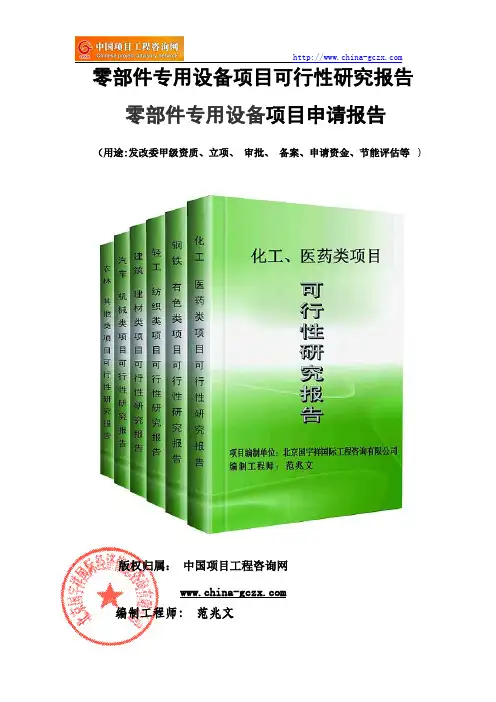 零部件专用设备项目可行性研究报告(案例分析)