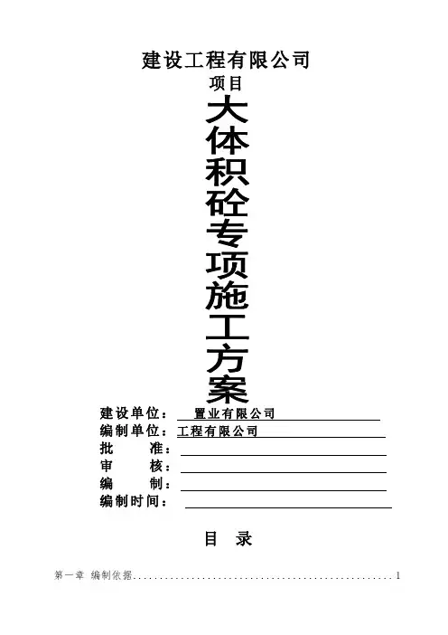 大体积混凝土专项施工方案(详细)