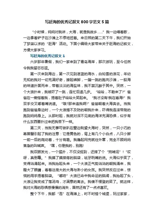 写赶海的优秀记叙文800字范文5篇