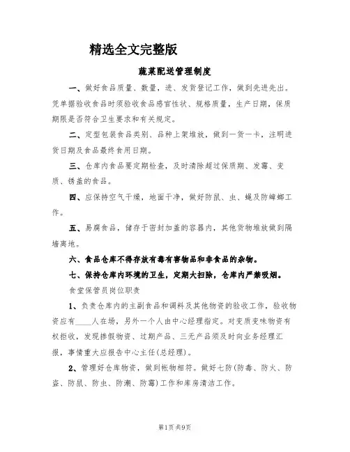 蔬菜配送管理制度(5篇)精选全文完整版