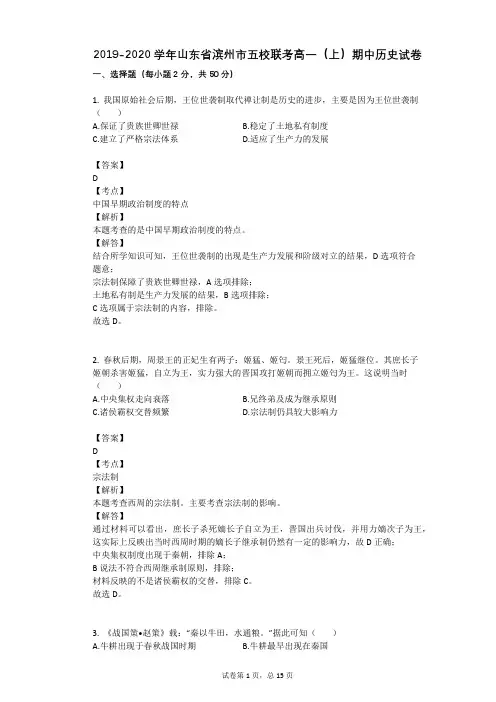 2019-2020学年山东省滨州市五校联考高一(上)期中历史试卷