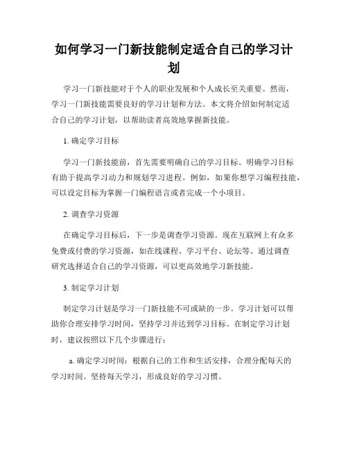 如何学习一门新技能制定适合自己的学习计划