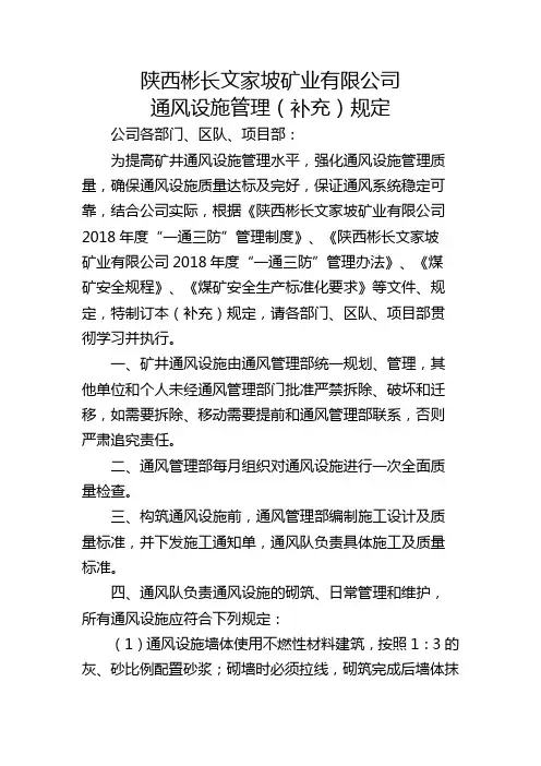 陕西彬长文家坡矿业有限公司通风设施管理(补充)规定