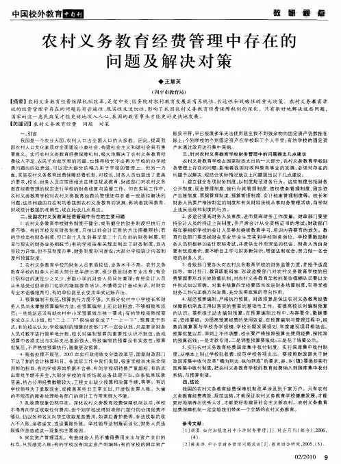 农村义务教育经费管理中存在的问题及解决对策