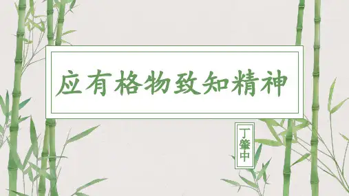 第14课《应有格物致知精神》课件(共25张PPT) 统编版语文八年级下册
