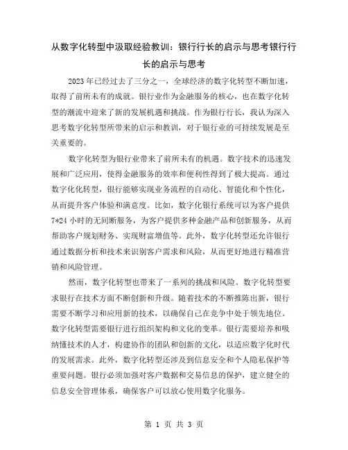 从数字化转型中汲取经验教训：银行行长的启示与思考