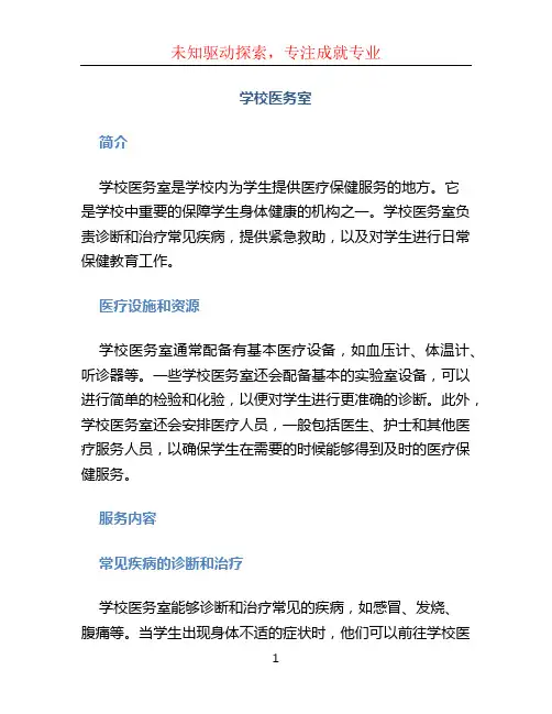 学校医务室
