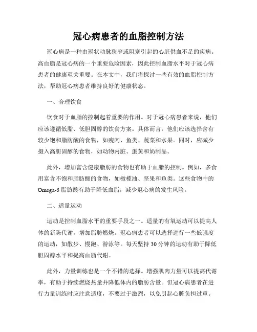 冠心病患者的血脂控制方法