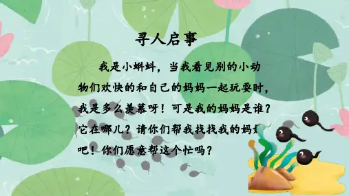 新人教版小学语文二年级上册《小蝌蚪找妈妈》教学课件