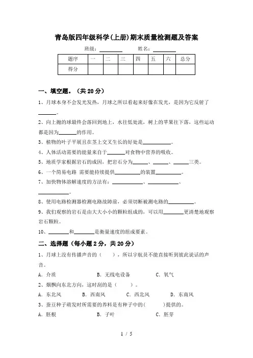 青岛版四年级科学(上册)期末质量检测题及答案