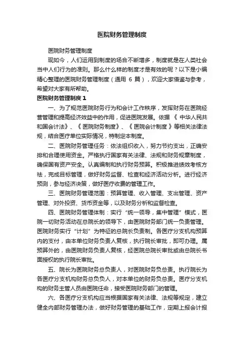 医院财务管理制度（通用6篇）
