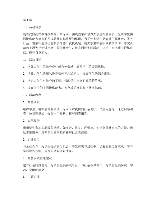 大学生社会实践教学活动(3篇)