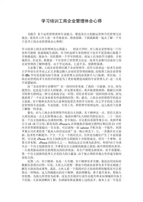 学习培训工商企业管理体会心得