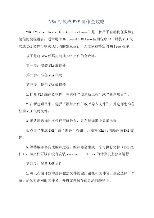 VBA封装成EXE制作全攻略