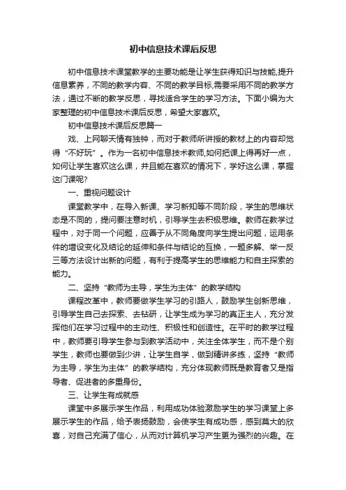 初中信息技术课后反思