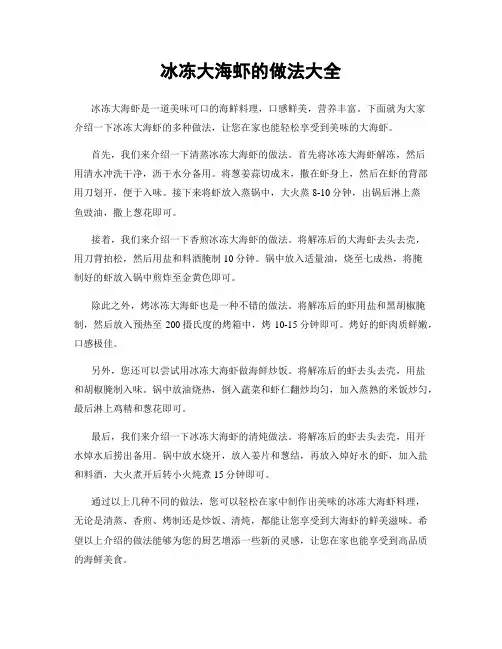 冰冻大海虾的做法大全