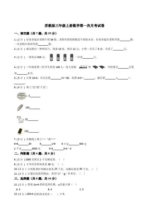 苏教版三年级上册数学第一次月考试卷