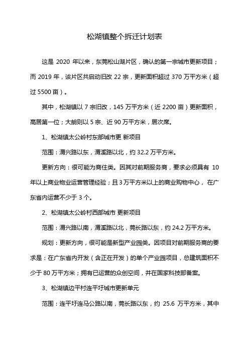 松湖镇整个拆迁计划表