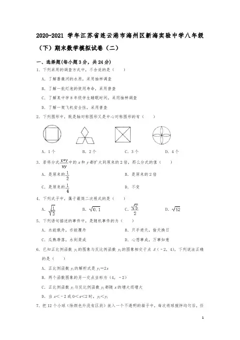 江苏省连云港市海州区新海实验中学2020-2021学年八年级下学期期末数学模拟试卷(二)解析版