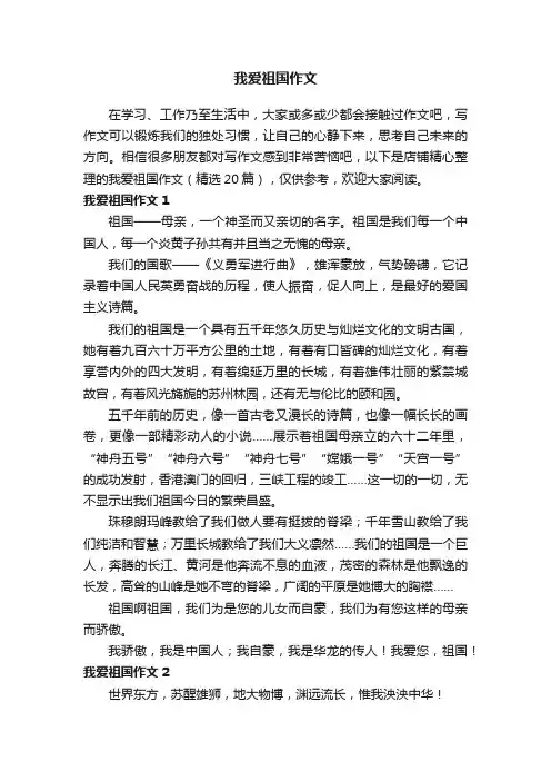 我爱祖国作文