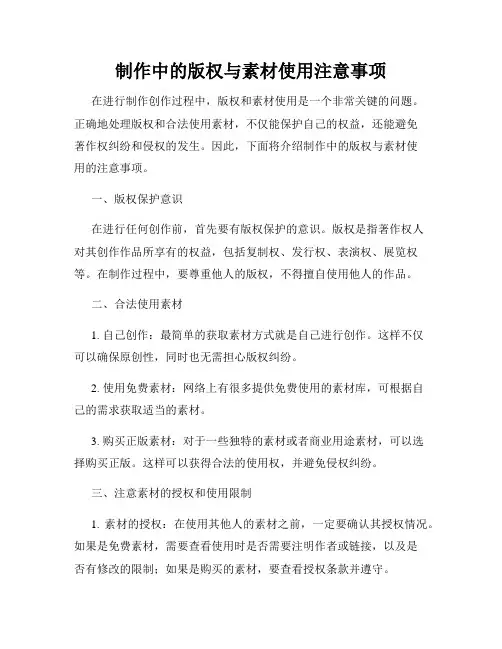制作中的版权与素材使用注意事项