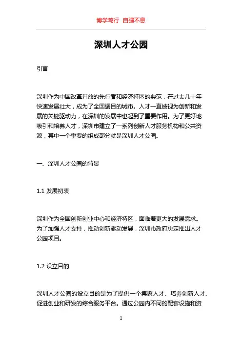 深圳人才公园