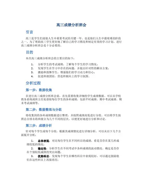 高三成绩分析班会 