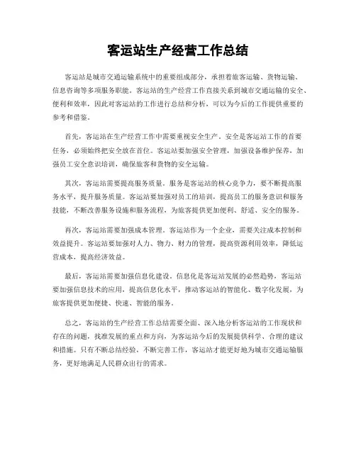 客运站生产经营工作总结