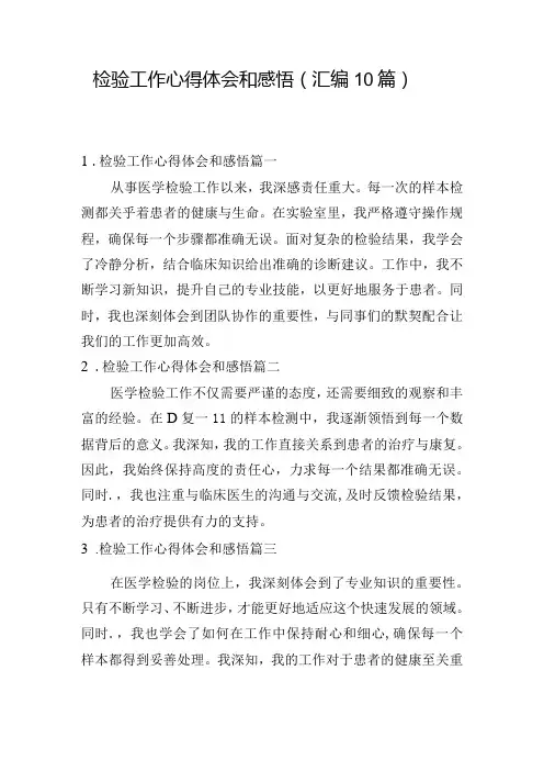 检验工作心得体会和感悟(汇编10篇)