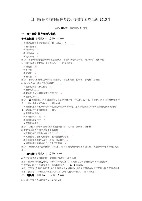 四川省特岗教师招聘考试小学数学真题汇编2013年
