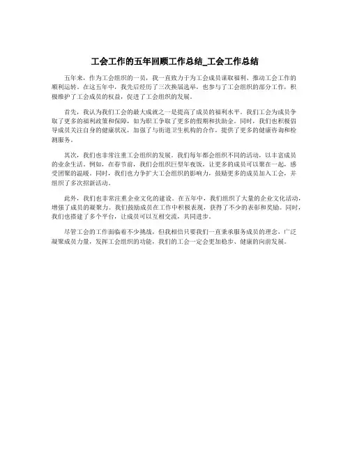 工会工作的五年回顾工作总结_工会工作总结